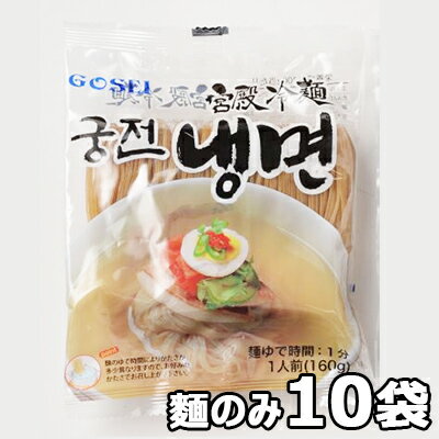 ・商品名：宮殿冷麺 ・内容量: 160g x 10袋(麺) ・保管方法: 直射日光及び高温の場所を避けて冷暗所にて保存してください。 ・原材料:（麺）小麦粉、そば粉、でん粉、食塩、酒精（ソース）精白糖、精製水、赤味噌、醸造酢、唐辛子、精製塩、リンゴ果汁、玉葱、ニンニク ・ご注意: - 同封の脱酸素剤は食べられませんのでご注意ください。 ・保存方法: 直射日光及び高温多湿の場所を避けて保存してください。 ・原産国: 韓国 ・商品入荷によって商品パッケージが変わる場合がございます。予めご了承ください。