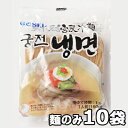 【送料無料】宮殿 水冷麺 麺 のみ 160g x 10袋 本格 韓国 冷麺 韓国 食品 料理 食材 グンジョン 冷やし