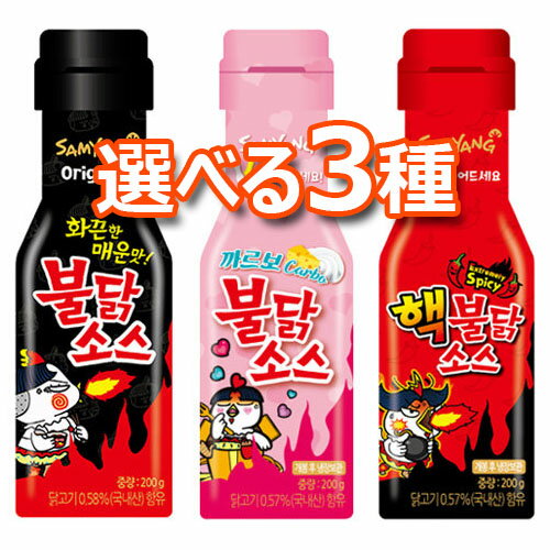 【送料無料】選べる 3種 ソース ブルダック カルボ 激辛 ブルダック 炒め麺 たれ 韓国 食品 食材 料理 調味料 激辛 辛味 スパイシー