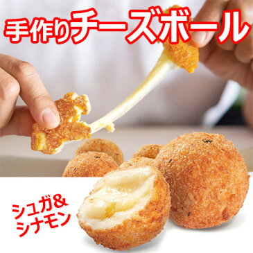 選べる 手作り チーズ ボール 12個 シュガ シナモン 新大久保 名物 韓国 食品 お菓子 菓子 スナック おやつ ホットック のびのび