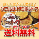 【送料無料】冷凍便発送 ソウル 手作り ホットク 3枚入*3袋 ホトク 韓国食品 韓国料理 韓国食材 韓国お土産 冷凍食品 お菓子 【送料無料】冷凍便発送 ソウル 手作り ホットク 3枚入*3袋 ホトク 韓国食品 韓国料理 韓国食材 韓国お土産 冷凍食品 お菓子