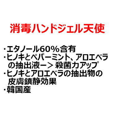 韓国製 消毒液 ジェル アルコール 60％ 80ml ハンドジェル ウィルス対策 除菌 殺菌 洗浄 手指消毒剤 機内持込み可能