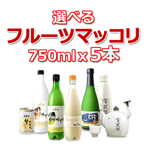 【送料無料】選べる 韓国人気フルーツマッコリ 750ml x 5本 韓国 食品 食材 料理 お酒 醗酵酒 乳酸菌 業務用 リキュール