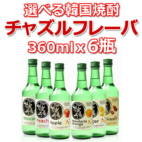 【送料無料】選べる 韓国 人気 チャズル フルーツ 焼酎 360ml x 6本 ドラマ 定番 食品 食材 料理 お酒 業務用 甲類 リキュール ソジュ