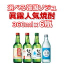 【送料無料】選べる 韓国 眞露 フルーツ 焼酎 360ml x 6本 ドラマ 定番 食品 食材 料理 お酒 業務用 甲類 リキュール ソジュ