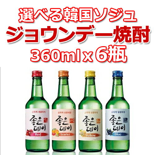 【送料無料】選べる 韓国 ジョウンデー フルーツ 焼酎 360ml x 6本 ドラマ 定番 食品 食材 料理 お酒 業務用 甲類 リキュール ソジュ