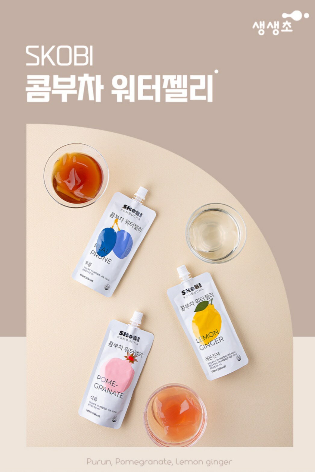 SKOBI　コンブチャウォーターゼリー100g×3個セット（ざくろ味＋プルーン味＋レモンジンジャー味）　KOMBUCHA　ゼリー飲料　韓国商品　韓国食品　コラーゲン　冷やしておいしい
