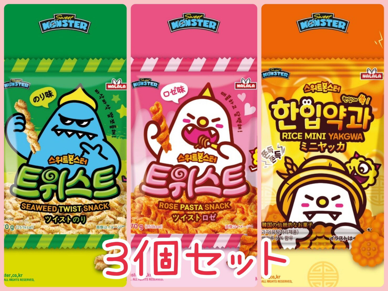 楽天大きいサイズのLYLON　JAPANsweet MONSTER 3種類の味セット（ツイストのり味＋ツイストロゼ味＋ミニヤッカ）　韓国お菓子　スナック　キッズ　おやつ