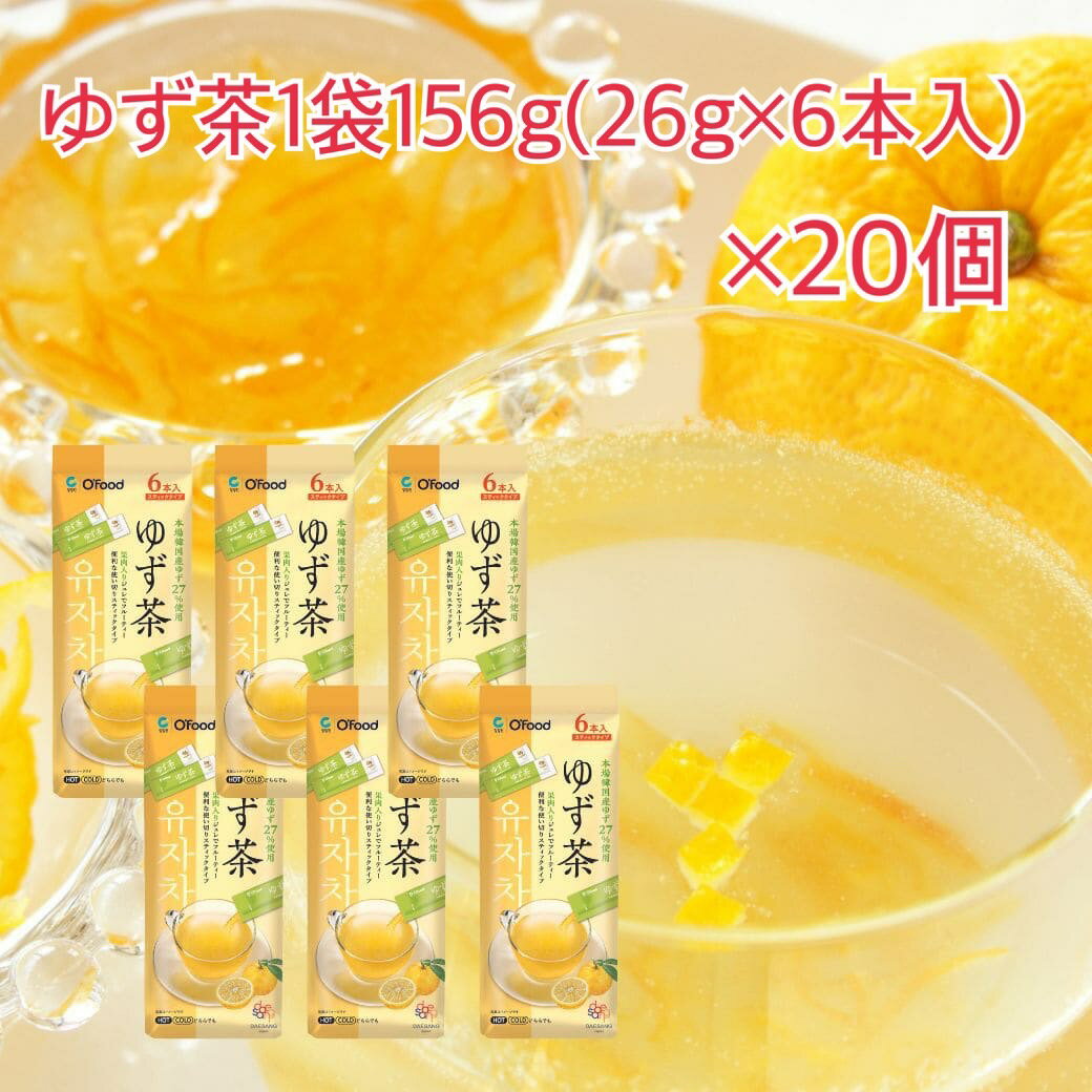 O’food ゆず茶 156g（26g×6本入り）×20個　スティックタイプ　韓国茶　柚子茶