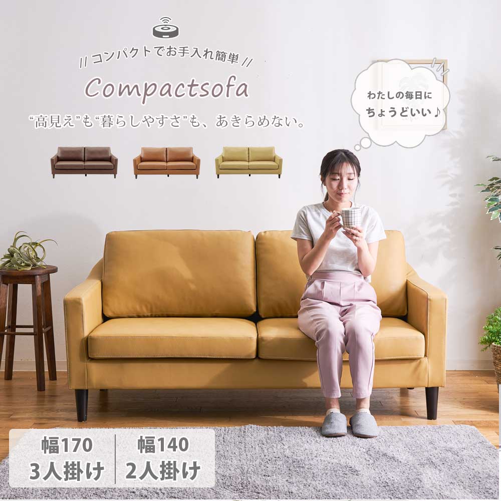1日限定15%offクーポン ソファ 2人掛け 二人掛け 3人掛け 三人掛け 幅140 幅170 合皮 ブラウン おしゃれ コンパクト やや固め 脚付き 肘付 ソファー レザー調 肘あり 掃除しやすい ロータイプ ベージュ ブラウン ダークブラウン シンプル モダン