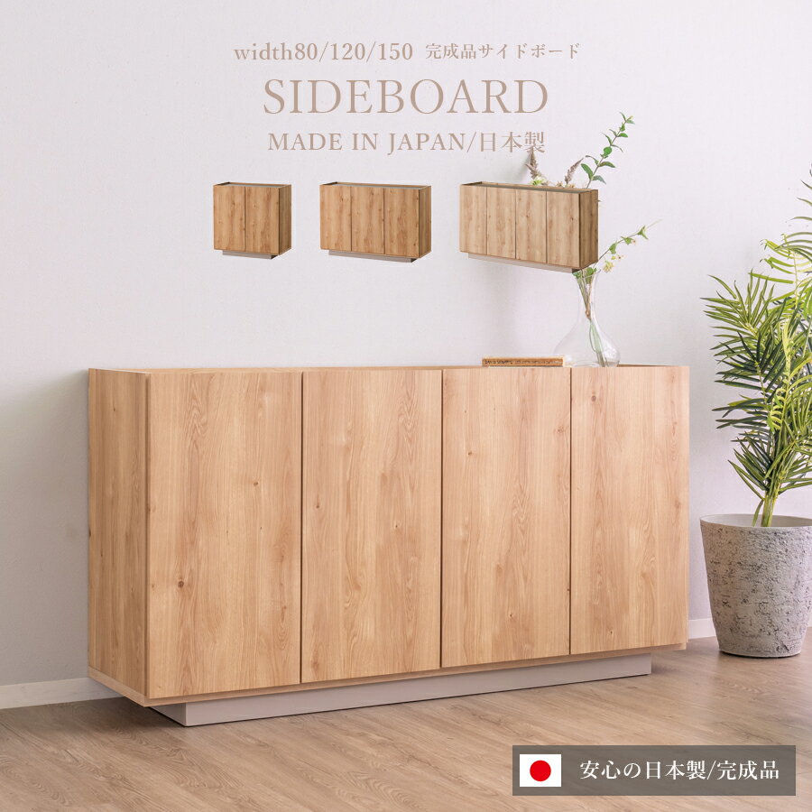 15%offクーポン配布中 サイドボード リビングボード グレージュ おしゃれ キャビネット 収納 木製 大川家具 グレー テレビ台 幅150cm 幅120cm 幅80cm 国産 日本製 北欧 完成品 リビング収納 ナチュラル 扉 可動棚 バイカラー 大容量 モダン ミドルボード 収納家具 寝室