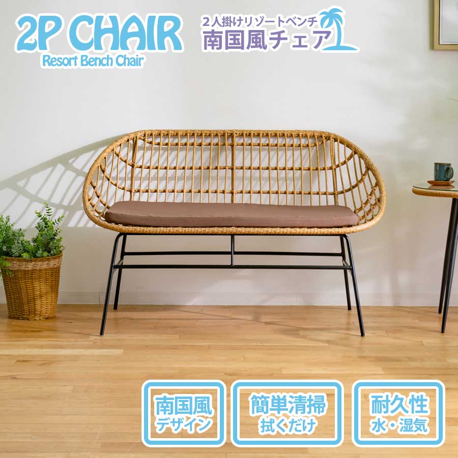 半額対象商品 チェア ベンチ 2人掛け 背もたれ おしゃれ ラタン 人口ラタン アジアンテイスト 幅90 幅90cm 2人用 スチール脚 単品 かわいい リゾー...