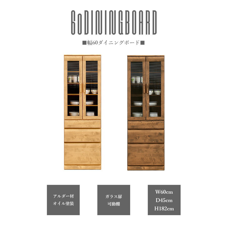 Rakuten - 10%offクーポン配布中 食器棚 ダイニングボード キッチンボード 幅60 カップボード 日本製 北欧 モダン キッチン収納 ガラス扉 引出し ナチュラル ブラウン 可動棚 高さ182cm おしゃれ カントリー オイル塗装 木製