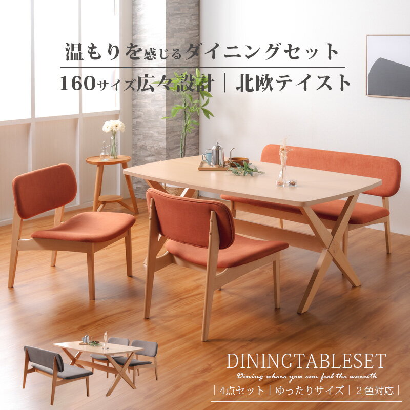 【15日限定15%off】ダイニングテーブルセット 4点セット ダイニングセット ダイニングテーブル Lynd リンド オリジナル イス ベンチ 4人 北欧 布地 ファブリック 幅160 ダイニング 木製 リラックス カフェ風 長方形 おしゃれ お洒落 人気 くつろげるスタイリッシュ