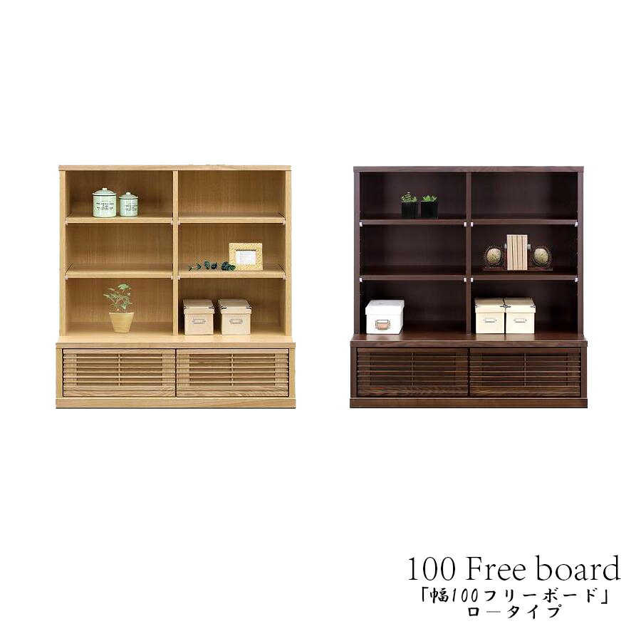 15%offクーポン配布中 シェルフ フリーボード 幅100 ロ−タイプ おしゃれ ミドルボ−ド コレクションボ−ド ラック フリーラック リビング収納
