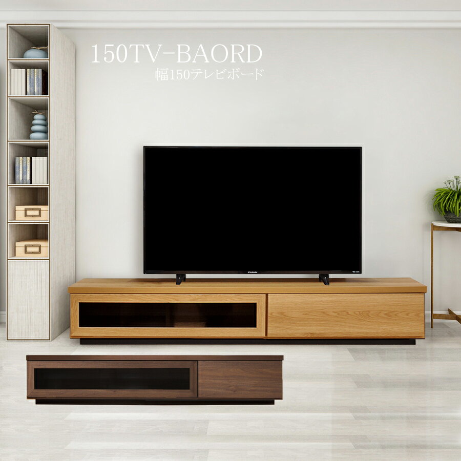 先着30名15%offクーポン テレビボード リビングボード 150幅 TV台 ローボード シンプル モダン フルスライドレール