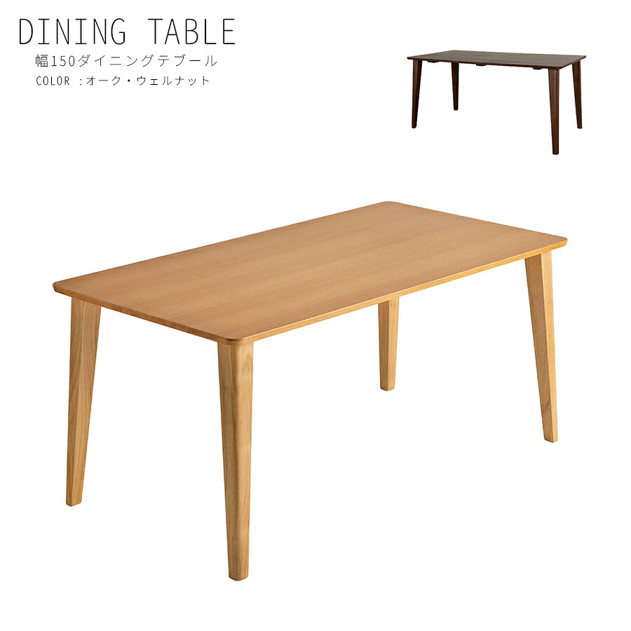 Dining Set - 10%offクーポン配布中 ダイニングテーブル テーブル 幅150 4人掛け 木製 シンプル 高級 おしゃれ モダン 木製 高さ70cm ナチュラル ブラウン レッドオーク