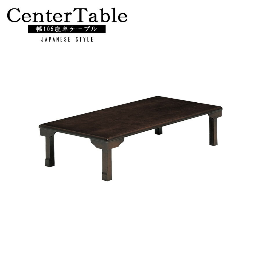 10%offクーポン配布中 座卓 センターテーブル 幅105 テーブル リビングテーブル テーブル 木製 シンプル 和布 オ−ク材 突板 コンパクトサイズ 高級 おしゃれ 北欧 モダン ナチュラル 木製 高さ33.5cm