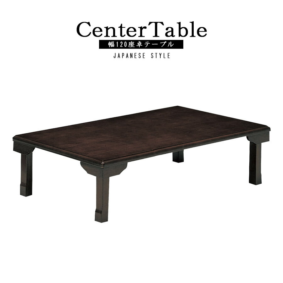 先着で8%offクーポン 座卓 センターテーブル 幅120 テーブル リビングテーブル テーブル 木製 シンプル 和布 オ−ク材 突板 コンパクトサイズ 高級 おしゃれ 北欧 モダン ナチュラル 木製 高さ33.5cm