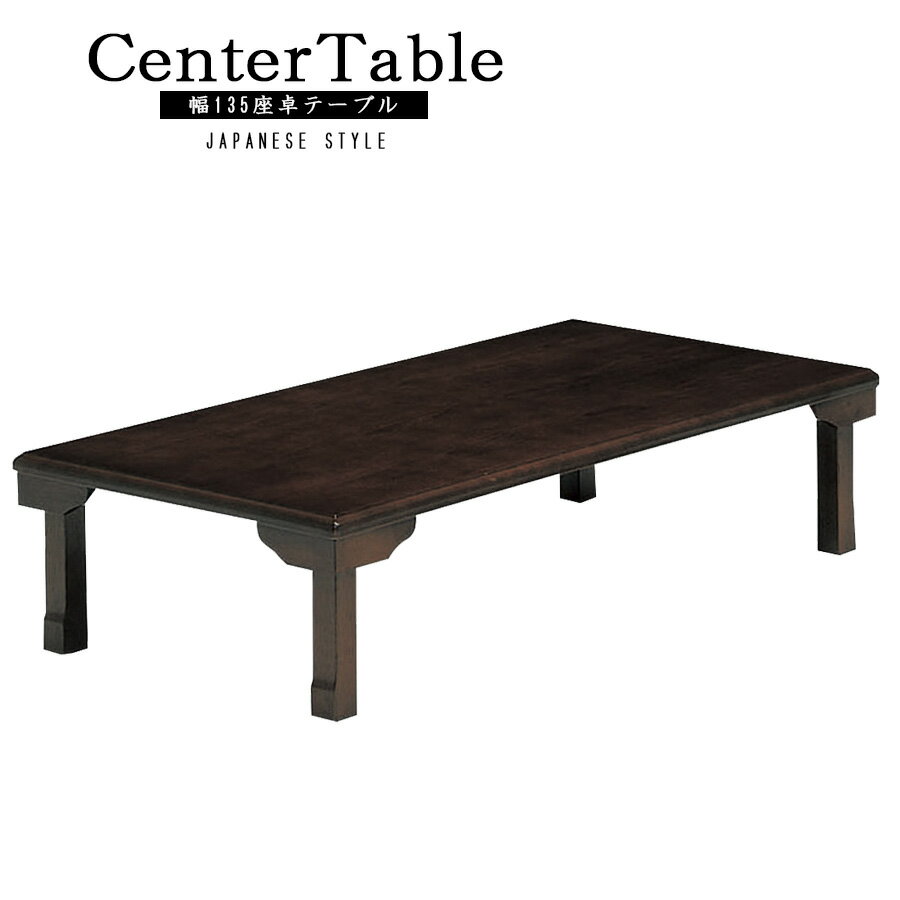 先着で8%offクーポン 座卓 センターテーブル 幅135 テーブル リビングテーブル テーブル 木製 シンプル 和布 オ−ク材 突板 コンパクトサイズ 高級 おしゃれ 北欧 モダン ナチュラル 木製 高さ33.5cm