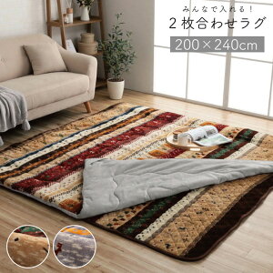 ラグ ラグマット 掛けラグ付 200×245 ゆったり 大きめ 正長形 2枚合わせ 北欧 洗える おしゃれ もこもこ 滑り止め フランネル生地 ギャベ柄 床暖房対応 ホットカーペット対応 保温 リビング ベージュ グレー