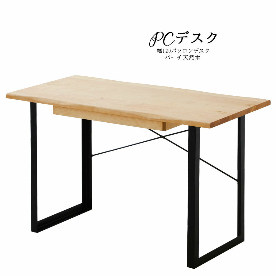 デスク パソコンデスク 120幅 120cm シンプルデスク 木製 スチールフレーム バーチ ホーム オフィス テレワーク PC 作業台 オフィステーブル パソコン 学習 PCデスク 勉強机 大人 ゲーミングデスク ナチュラル
