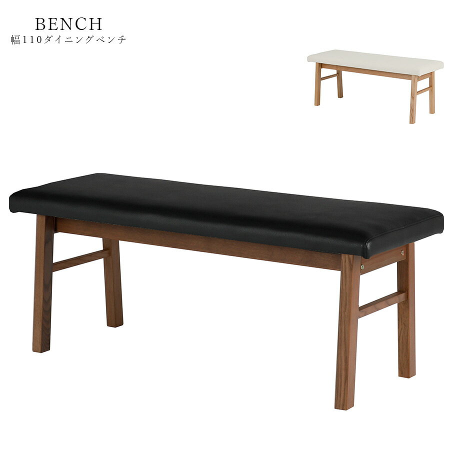 1日限定15%offクーポン ダイニングベンチ ベンチ 木製 完成品 高さ45 幅110 れ カジュアル PVCレザー ..