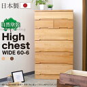 チェスト 幅60 6段 木製 完成品 日本製 洋服 シンプル カジュアル 北欧 かわいい 大川家具 引出し 収納 ハイタイプ ハイチェスト レール付き 人気 おしゃれ ナチュラル ウォールナット ホワイト 60-6