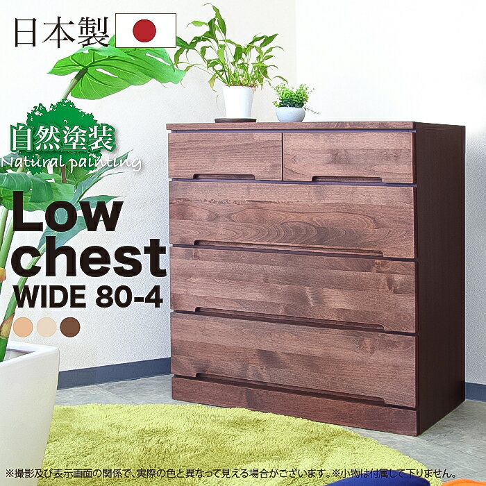 1日限定15%offクーポン タンス チェスト 幅80 4段 スリムチェスト ローチェスト 日本製 木製 完成品 洋..