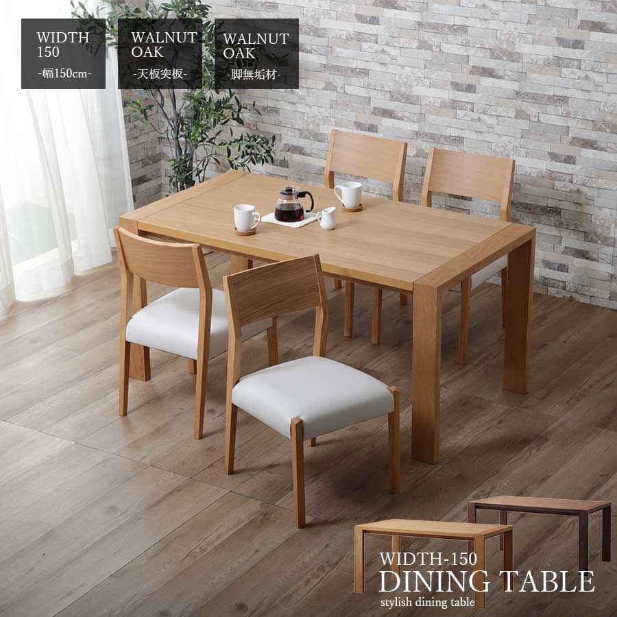 15%offクーポン配布中 ダイニングテーブル ダイニング テーブル 4人 4人掛け 北欧 150 幅150 長方形 ヴィンテージ おしゃれ お洒落 人気 くつろげる高級感 ブラウン ナチュラル