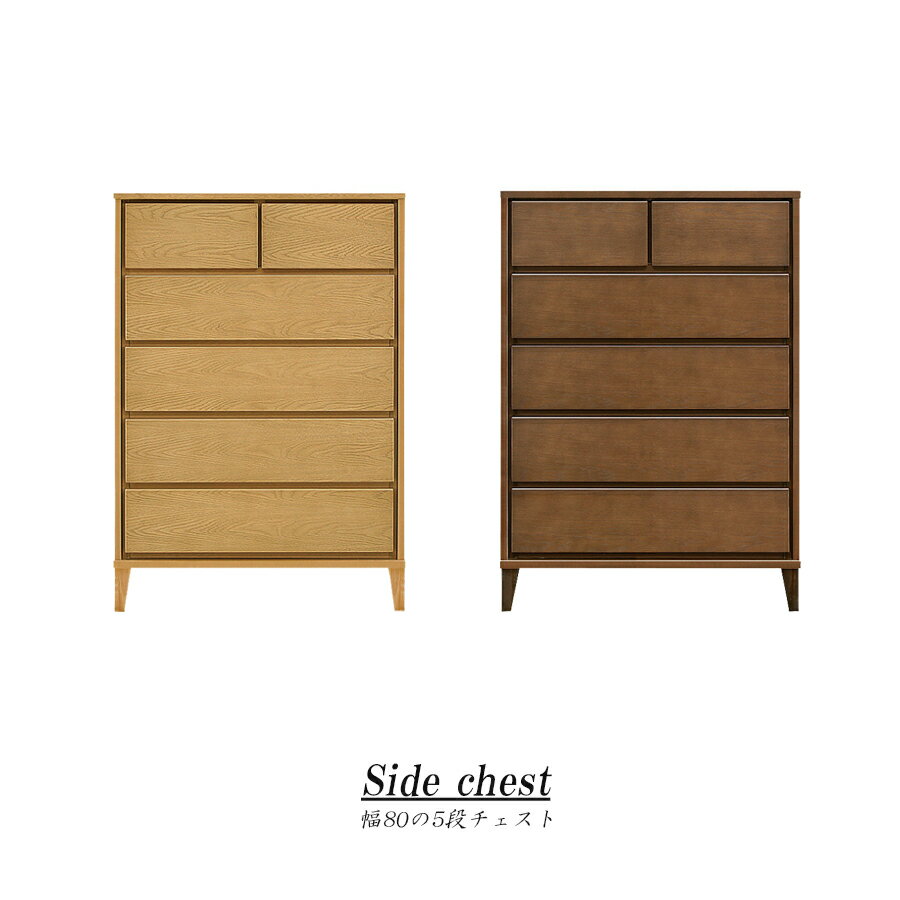 10%offクーポン配布中 タンス チェスト 80 5段 木製 完成品 洋服 シンプル カジュアル 北欧 かわいい 大川家具 引出し 木脚 脚付 収納 チェスト レール付き 人気 おしゃれ