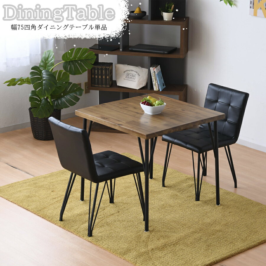 10%offクーポン配布中 ダイニングテーブル テーブル 2人掛け 北欧 75 高さ 70cm スチール脚 アイアン脚 アカシア カフェ風 おしゃれ お洒落 人気 くつろげる高級感 スタイリッシュ
