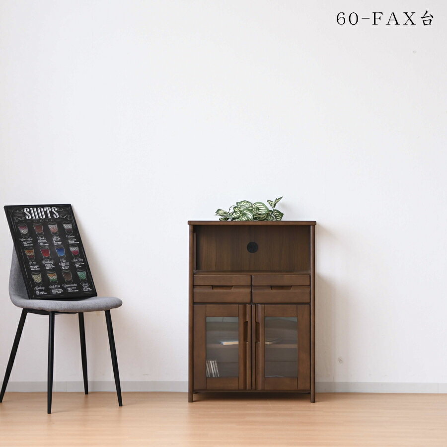 10%offクーポン配布中 FAX台 収納 幅60 ファックス台 キャビネット ブルックリンスタイル 電話台 引き出し 扉 モダン