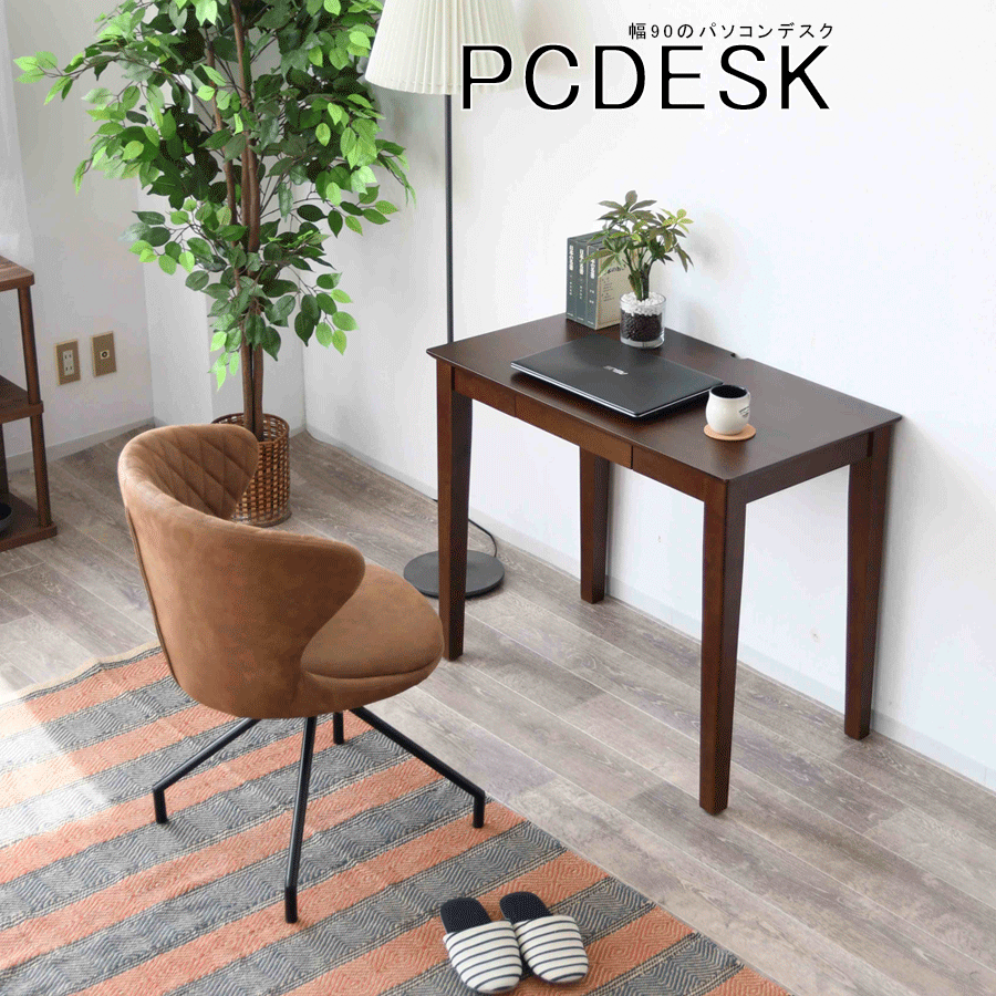 10%offクーポン配布中 デスク パソコンデスク 90幅 シンプル 木製 ラバーウッド PC オフィステーブル パソコン 学習 子供部屋 引出付き