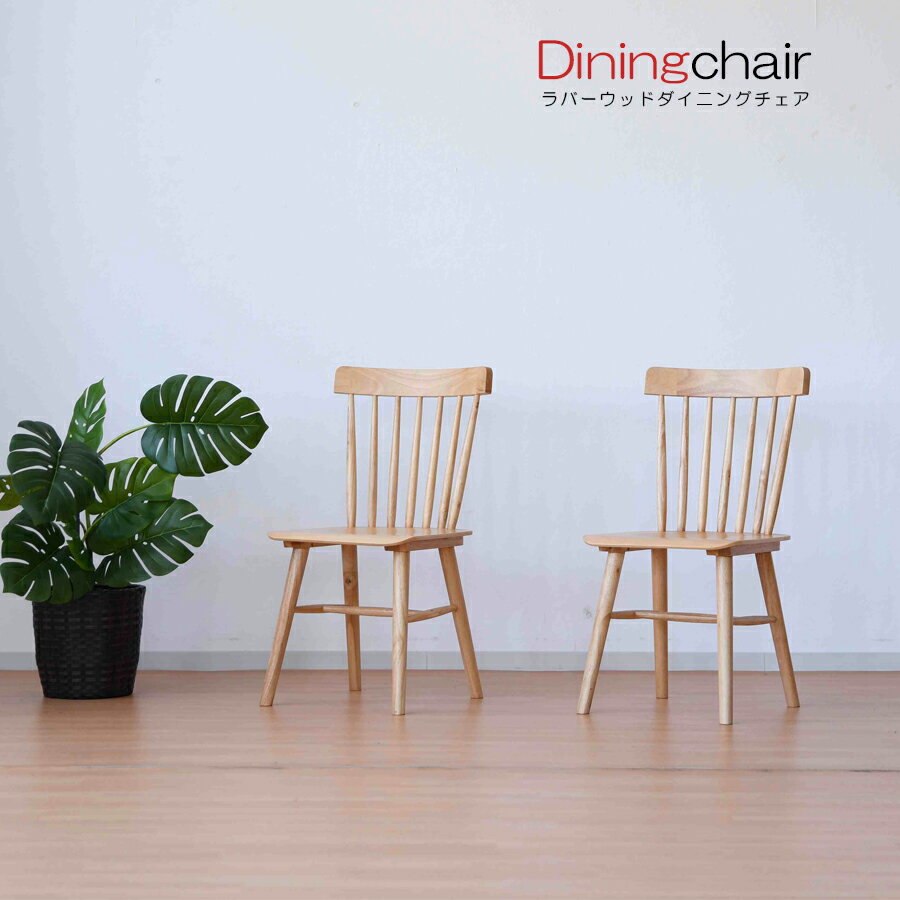 1日限定15%offクーポン ダイニングチェア チェアー チェア イス ラバーウッド ナチュラル ブラウン おしゃれ お洒落 人気 高級チェア