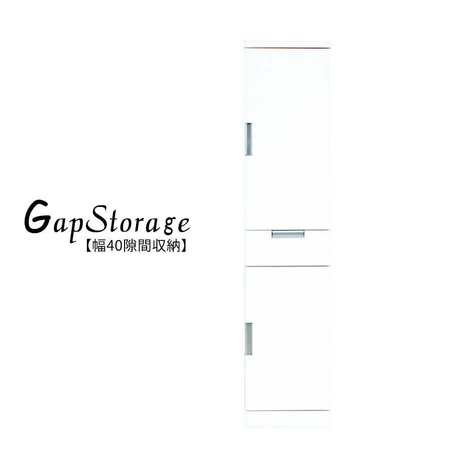 今だけ10%offクーポン 隙間収納 幅40cm 日本製 キッチン収納 食器棚 寝室 脱衣所 洗面所 奥行40 収納家具 高さ180cm スリムボード