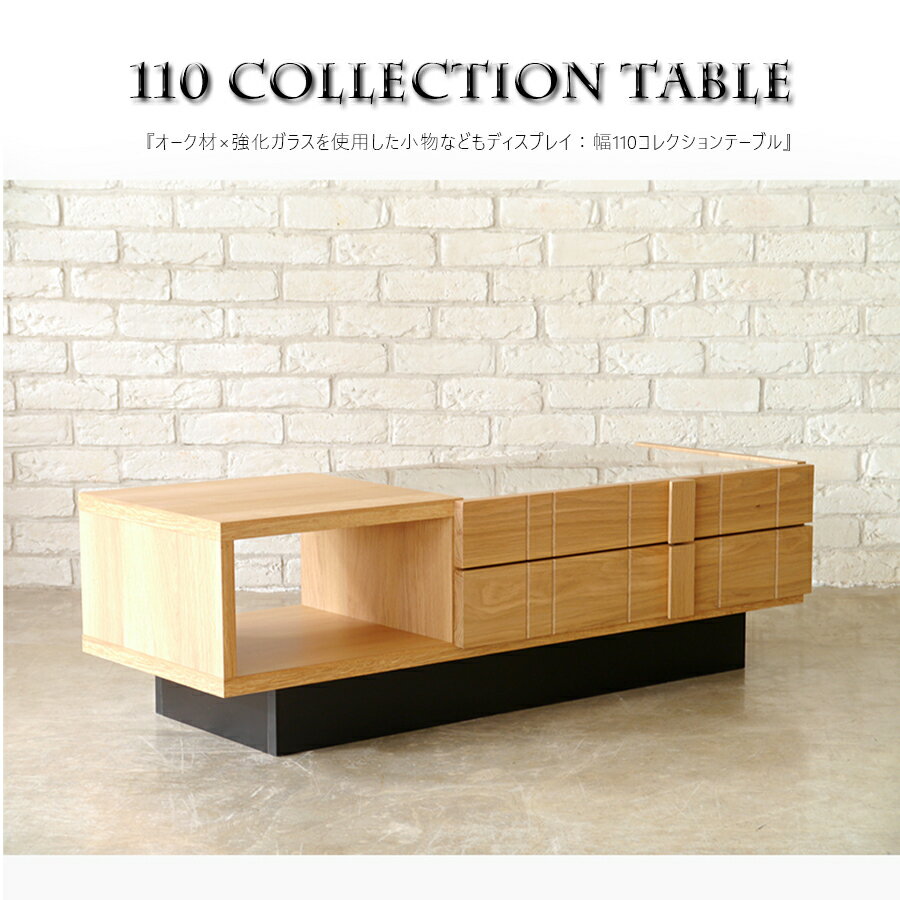 リビングテーブル 幅110 コレクション ディスプレイ テーブル おしゃれ 木目 収納付きテーブル センターテーブル ローテーブル 強化ガラス