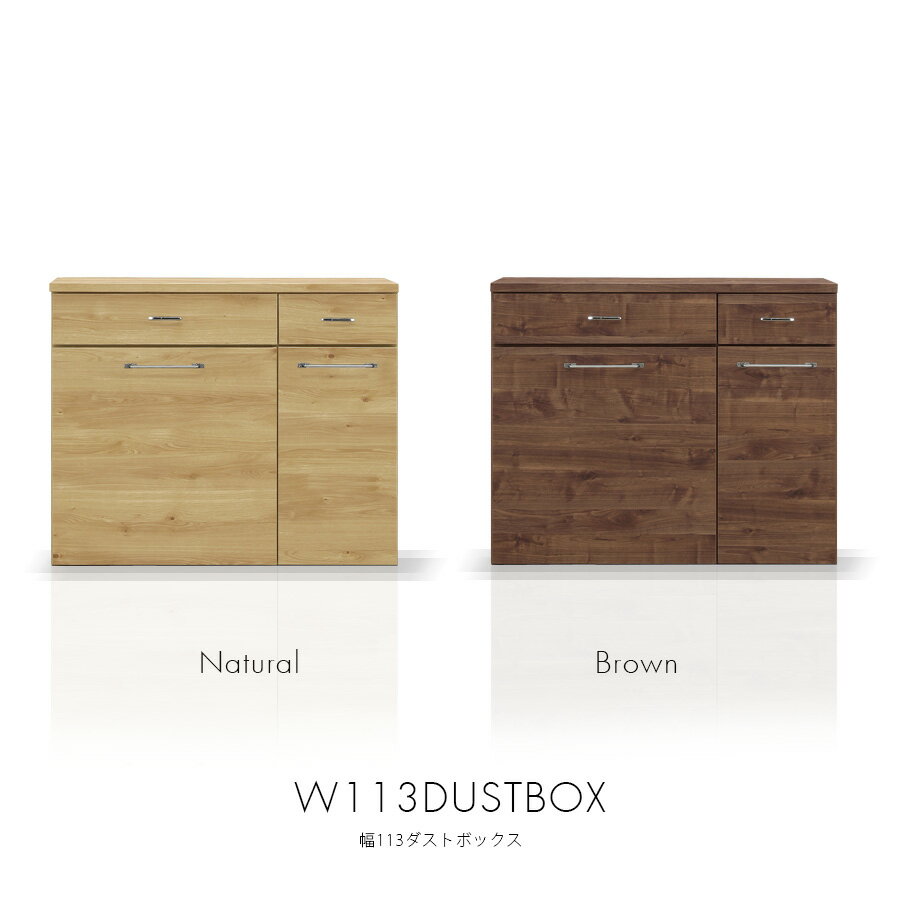キッチンカウンター　ダストボックス 幅113 おしゃれ キッチン収納 ゴミ箱付 完成品 木製 日本製 北欧 モダン 奥行44 高さ92 ナチュラル ブラウン 収納家具 大川家具