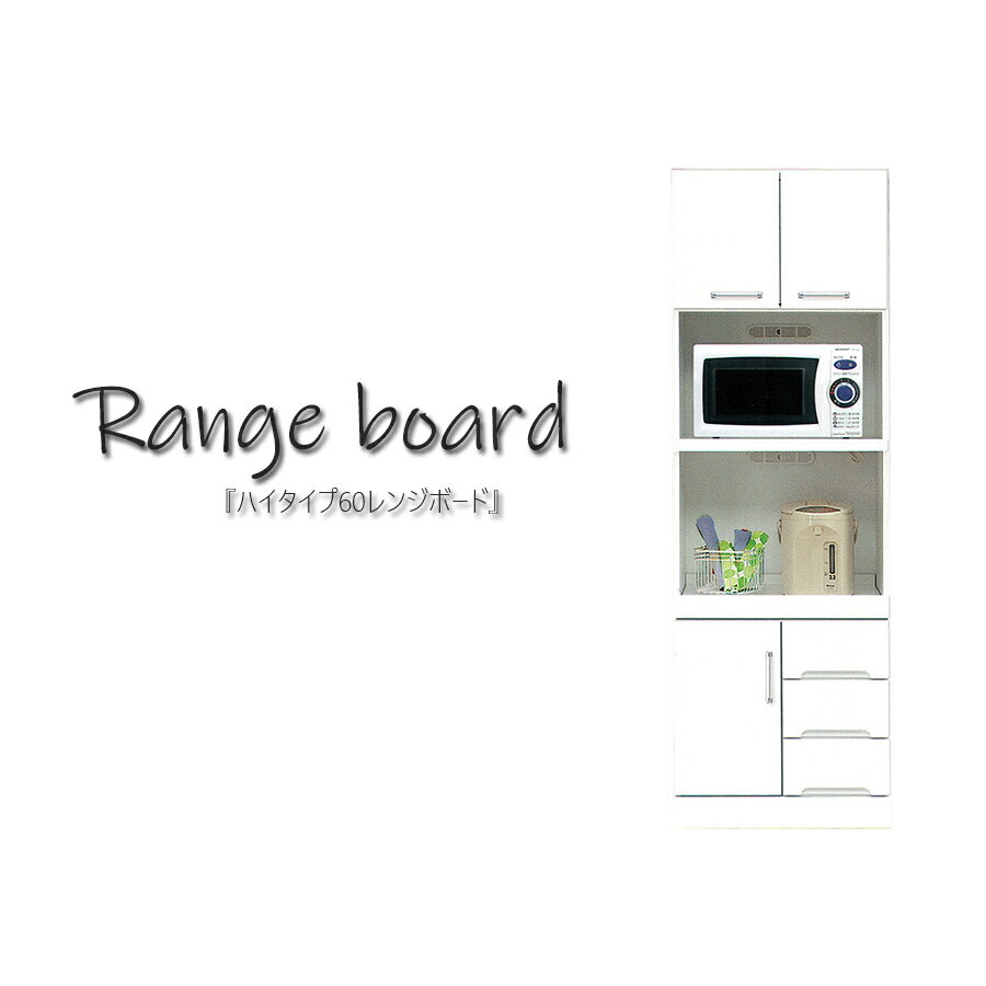 10%offクーポン配布中 レンジ台 レンジボード 幅60 ハイタイプ キッチンボード オープンボード キッチン収納 日本製 キッチン家電収納 引出し スライドレール コンセント付 北欧 モダン 木製 艶あり ホワイト