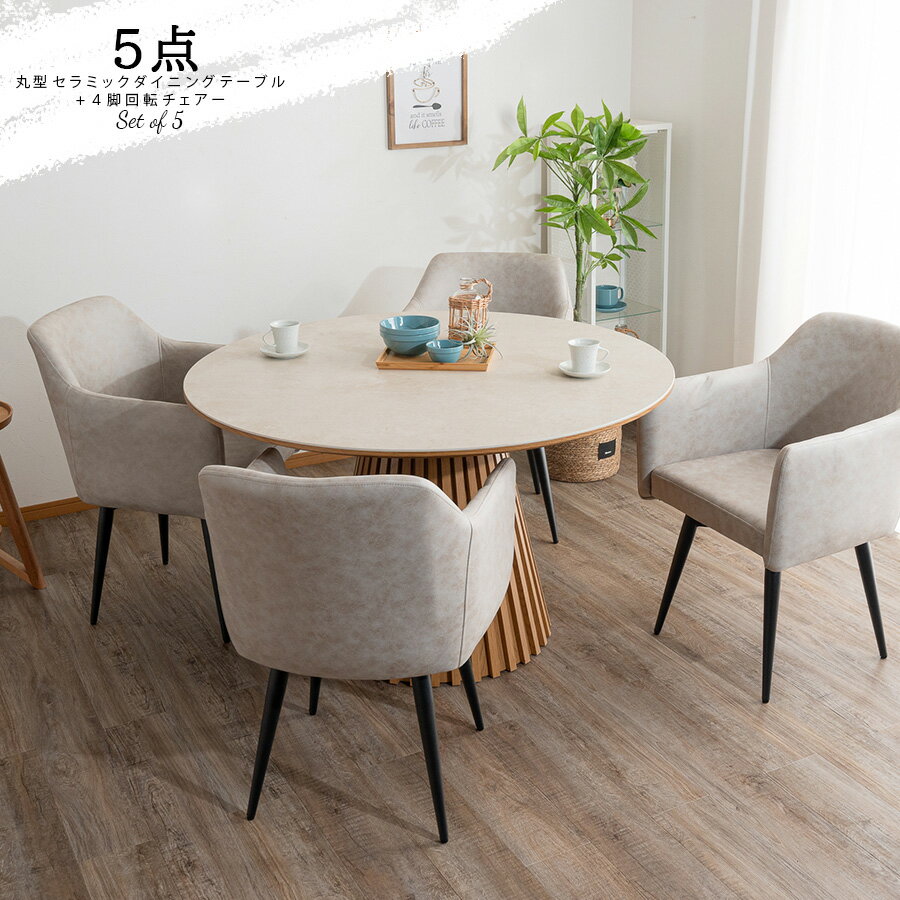 10%offクーポン配布中 ダイニング5点セット ダイニングテーブルセット 4人掛け 5点セット セラミック テーブル 円形 幅120 円形テーブル 120cm...