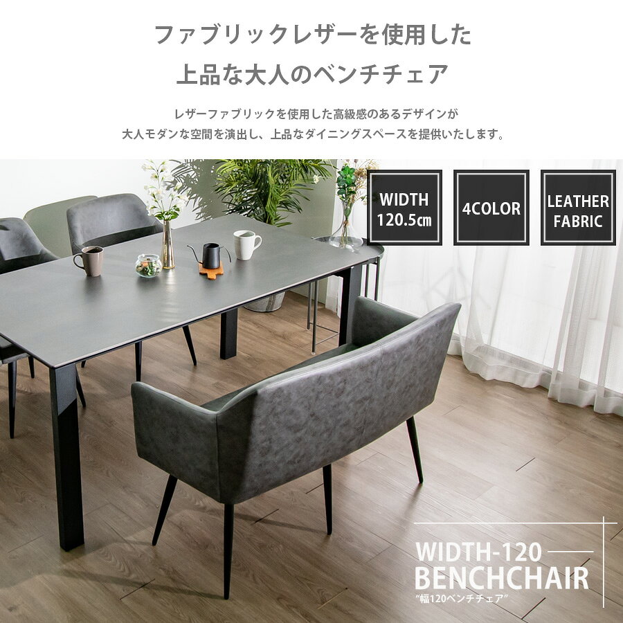 9日迄10%offクーポン ベンチ ダイニングベンチ 単品 おしゃれ モダン 背付きベンチ 1脚 本革調 二人用 二人掛け ダイニングチェア 2Pソファ スタイリッシュ モダン 本革調 ファブリックレザー 肘置き アームレスト