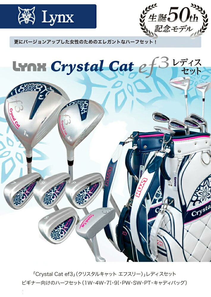 [公式] Lynx リンクス ゴルフ CrystalCat ef3 ハーフセット 1W・4W・7I・9I・PW・SW・PT（7本セット） カーボン（L）ゴルフセット レディス ゴルフクラブセット　クリスタルキャット エフスリー 【あす楽対応】