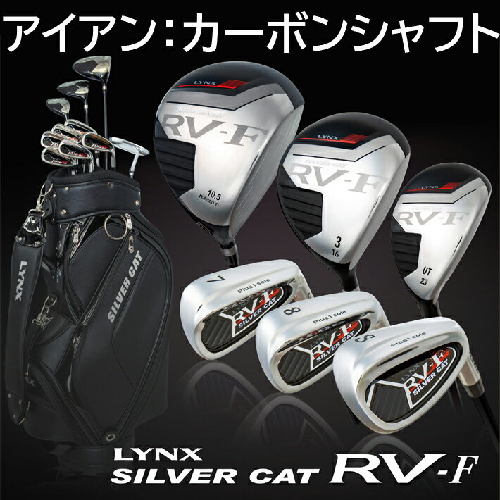 セット内容：1W/3W/UT/#6〜PW/SW/PT(10本セット）+キャディバッグ(ヘッドカバー付き) ドライバー、フェアウェイウッドシャフト、ユーティリティ：カーボンシャフト アイアンシャフト：カーボンシャフト パターシャフト：スチールシャフト ヘッドカバー付き 素材 ● ヘッド/ 1W：（FACE：6-4チタン　 BODY：純チタン）FW・UT：17-4ステンレス IRON：431ステンレス　PT：ジンク合金 ● シャフト/ WOOD・IRON：LYNXオリジナルカーボンシャフト（FLEX-R or FLEX-S） PT：LYNXオリジナルスチールシャフト ● グリップ/ WOOD・IRON：LYNXオリジナルラバーグリップ　PT：LYNXオリジナルパターグリップ ● キャディバッグ/ PU×エナメル（ 9inch・3.5kg） ● ヘッドカバー/ PU　 商品説明 若年層からベテラン層まで幅広くお使いいただけるリーズナブルな基本セット「SILVER CAT RV-F」（シルバーキャット アールブイ- エフ） 前作を上回るクオリティに仕上がっています。