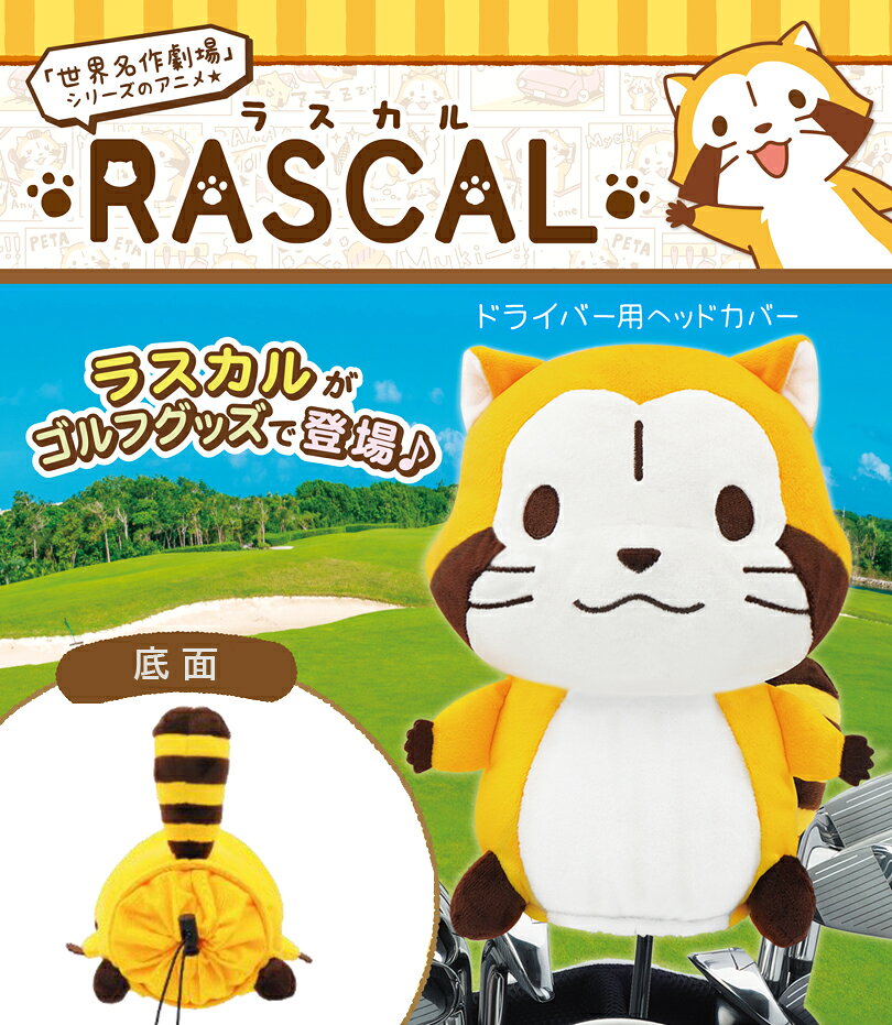RASCAL あらいぐま ラスカル ヘッドカバー ドライバー用 460cc対応 ヘッドカバー A...