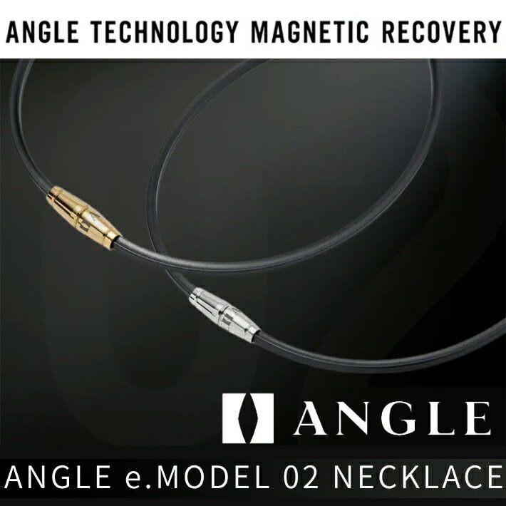 管理医療機器として認証済 ANGLEは厚生労働省より認可を受けた第2種管理医療機器です。 『血行の改善』と『コリの緩和』効果があります。 【筋肉の深層に届く磁気ネックレス】 つらい肩こり・首・背中・血行改善に効く/リカバリー効果 アングル独自の技術で、ループ全周にわたり2本のゴム磁石(50mT)を『同極平行配列』で内蔵。 同極同士による反発力で磁力が着用部位の広範囲に深く影響し血行を改善し、コリを緩和します。 トップや留め具の金属パーツにはステンレスの中でも特に優れたSUS316Lを採用。 人工関節にも利用される、とても肌に優しい素材です。 このステンレスをまさに匠の腕で一つ一つ丁寧に磨き上げ、貴金属と見間違うまでの輝きを持たせました。 ブランドロゴをモチーフにした上品なデザインは上質なカジュアル感を演出し、老若男女、シーンを選ばず身に着けて頂けます。 商品名：ANGLE e.MODEL 02 NECKLACE （アングル e. モデル 02 ネックレス） 品番：AE 02 N 医療機器認証番号：304AGBZX00021000 適応サイズ：M(45cm)、L(50cm) カラー：プラチナ、ゴールド 材質 ：＜トップ・ジョイント＞ステンレス (SUS 316 L) 、POM ＜ループ＞樹脂コーティングゴム磁石 磁石 50mT（ループ全周にわたり、2本のゴム磁石を『同極平行配列』にして樹脂コーティング)使用上のご注意 ●電磁障害や磁気の影響を受けやすい体内埋込型医用電気機器を使用している方は、当社の製品を使用しないでください。 また、持病をお持ちの方は、医師にご相談の上ご使用ください。 ●時計や磁気カードなど、磁気の影響を受けやすい機器には当社の製品を近づけないでください。 ※詳しい注意事項は、ANGLEホームページご参照ください。 医療機器認証取得製品 医療機器認証番号 304AGBZX00021000