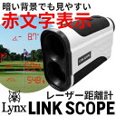 [公式] Lynx リンクス ゴルフ LINK SCOPE　リンクスコープ　レーザー距離計測器　レンジファインダー 【あす楽対応】