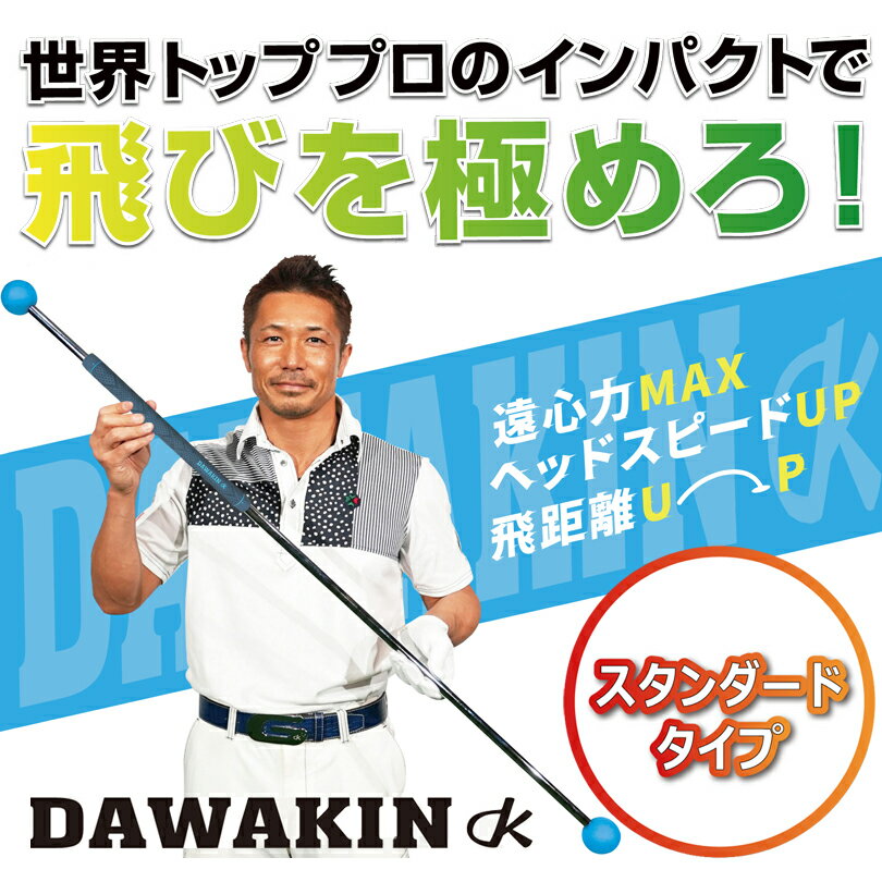 スイング練習機 【カラー追加】 ダワ筋スティック スタンダードタイプ スイング 練習器 DAWAKIN STICK STANDARD [公式] Lynx リンクス ゴルフ