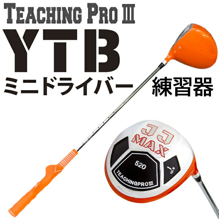 リンクス YTB ミニドライバー 練習器 オレンジ Teaching Pro III lynx golf 520cc 【あす楽対応】