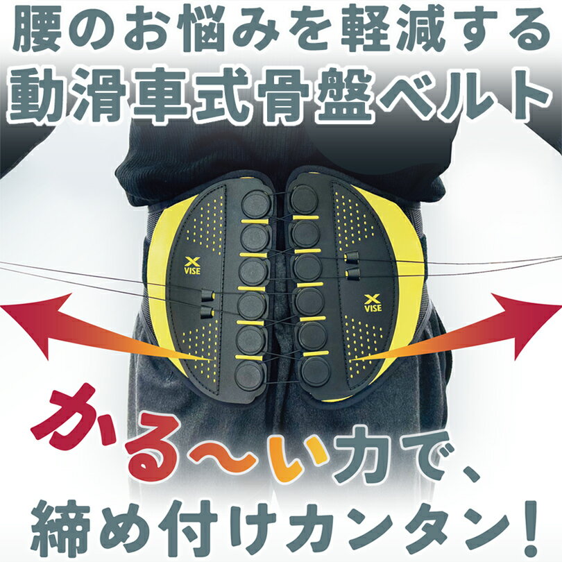 クロスバイス X-VISEベルトとは？ 誰でも簡単に表着可能な、腰部をサポートする特許構造の“滑車式骨盤ベルトです。 装着することで骨盤を理想の状態に導き、腰や姿勢のお悩み、運動能力向上に役立ちます。 締め付け力は上下で調整できオーダー品の様にフィットします。 こんな悩みを持つ方におすすめ！ ●日頃から腰痛にお悩みの方 ●産後の骨盤補正をしたい方 ●首や肩こりでお悩みの方 ●重い物を持って筋を違えた方 ●姿勢の悪さが気になる方 ●力仕事での腰痛を防止したい方 ●椎間板ヘルニアの方 など 01. 滑車の原理で、骨盤を簡単に締め付け可能！ 悪い姿勢のままでは椎間板に負担が蓄積し、背中や肩の筋肉も強張ってしまい、倦怠感や腰痛を生じることがあります。 X-VISE は弱い力でも骨盤を強くしっかり引き締めることができ、腰椎を理想の30度に導きます。腰や姿勢のお悩み、運動能力向上に大きく役立ちます。 02.「80度」オリジナル設計により、フィット感と見た目を向上！ 他社商品と違い、バックプレートに対してベルト本体を80度の角度で配置した事により、装着時に前面でベルトが交差せず、 フィット感と外観がアップ！フィット感がアップしているため、スレつらく長時間の使用でも快適です。 03. 高品質医療用素材で付け心地バツグン！ ベルト本体は通気性の良い高耐久ナイロンメッシュ素材を採用し、夏でも蒸れず快適に使用できます。 X-VISE 商品詳細 内容：ベルト本体 カラー：グレー、ブラック/イエロー サイズ： Sサイズ（63-76cm） Mサイズ（76-89cm） Lサイズ（89-102cm） XLサイズ（102-114cm） 身体測定方法（ウエスト又は骨型周りの太いほう） ※サイズ選びに迷われた場合は、大きいサイズをお選びください。 骨盤ベルト 腰用 サポートベルト コルセット 腰サポーター シェイプアップ 腰痛ベルト 骨盤矯正 滑車ベルト 腰椎ベルト 姿勢サポート 10個滑車 スポーツベルト 骨盤ベルト 滑車式 滑車式骨盤ベルト 腰の保護