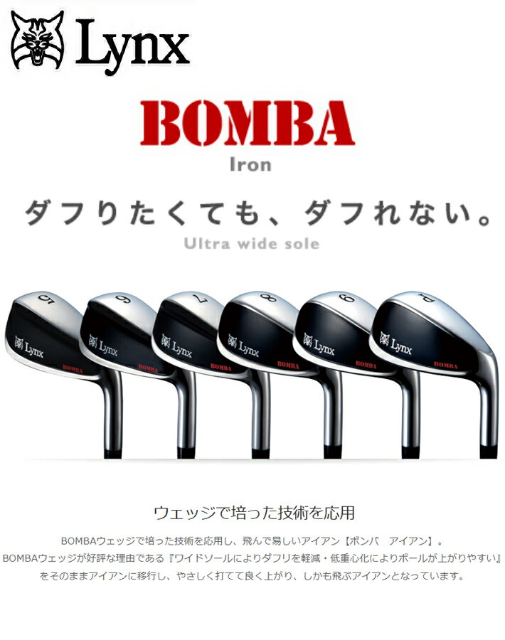 Lynx リンクス BOMBA ボンバ アイアン 単品 (POWERTUNEカーボンシャフト) 中空構造 単品販売